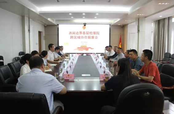 浙闽边界基层检察院跨区域协作联席会在庆元召开