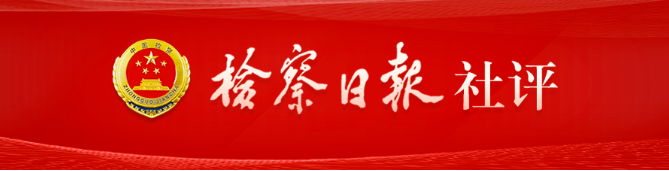 检察日报社评：坚持以高质量纪律建设引领推动检察人员更好担当作为