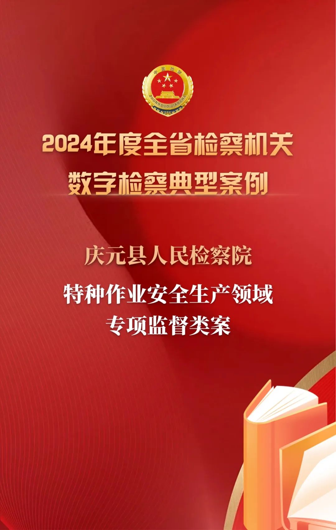 喜报！丽水3个案例入选全省检察机关典型案例！