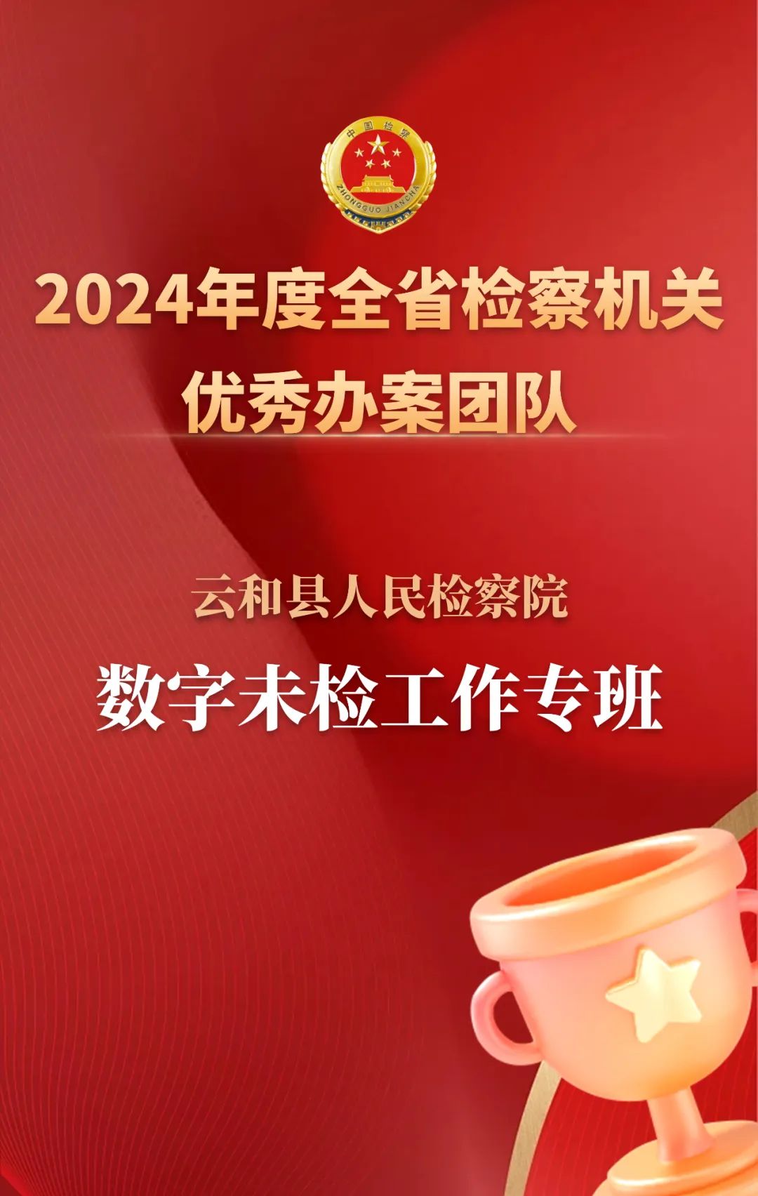 云和检察数字未检工作专班获全省检察机关优秀办案团队称号