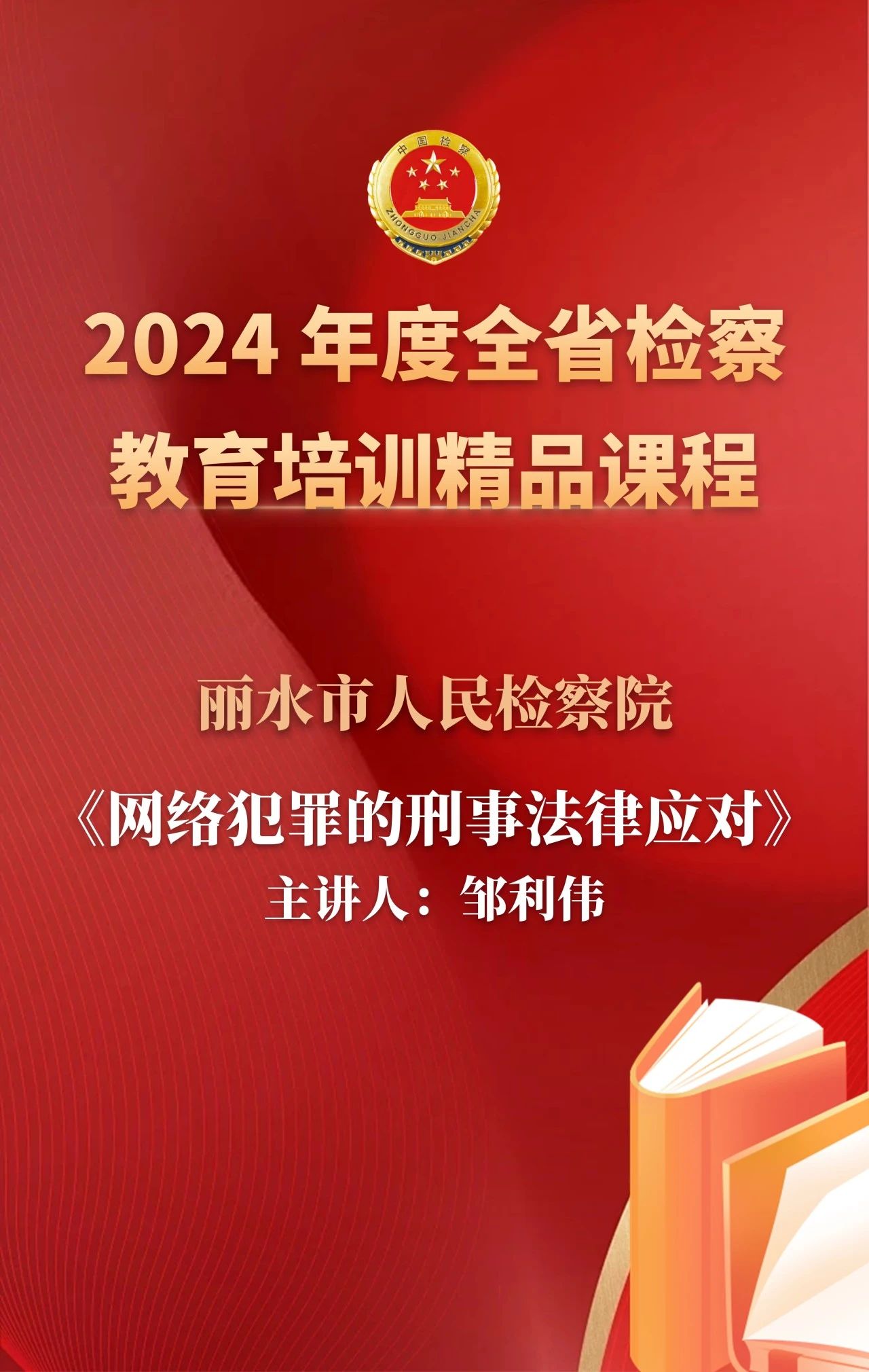 喜报！丽水检察这门课程入选全省检察教育培训精品课程！