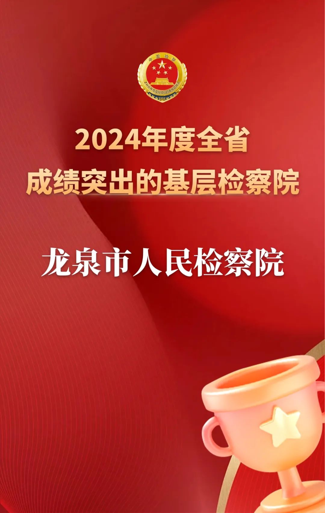 喜报！龙泉市检察院获评2024年度全省成绩突出的基层检察院