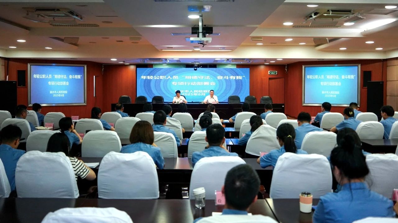 市检察院召开年轻公职人员“明德守法、奋斗有我”专项行动部署会