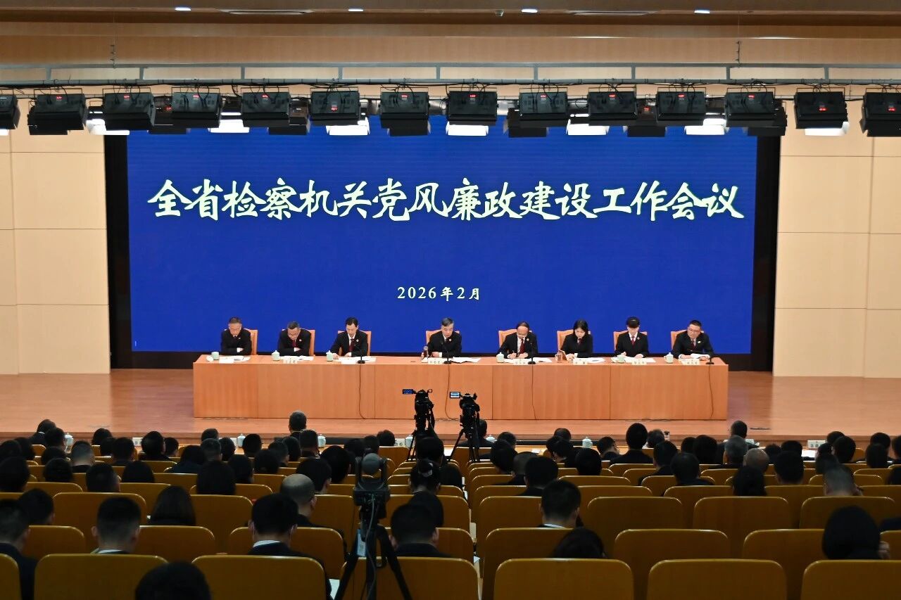 全省检察机关党风廉政建设工作会议召开