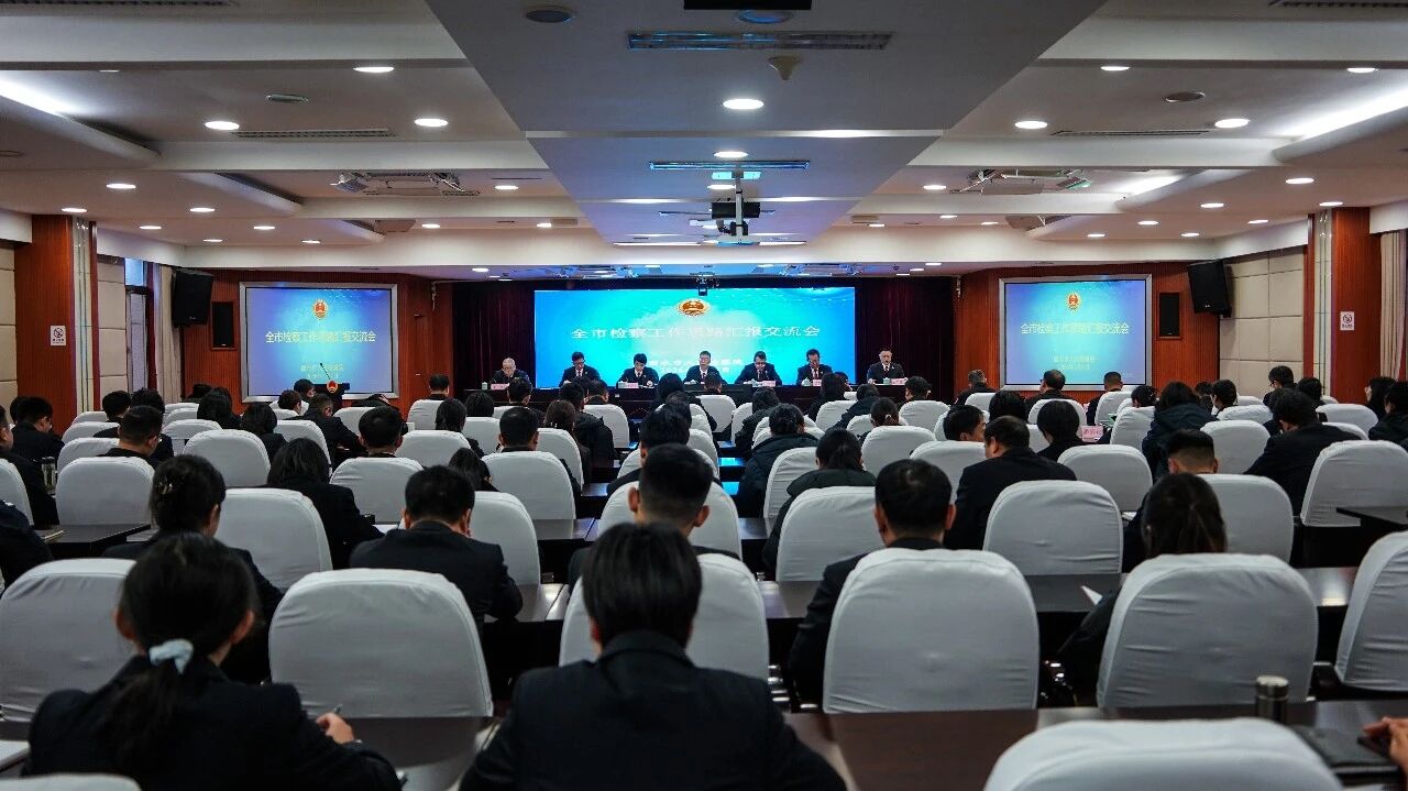 全市检察工作思路汇报交流会召开