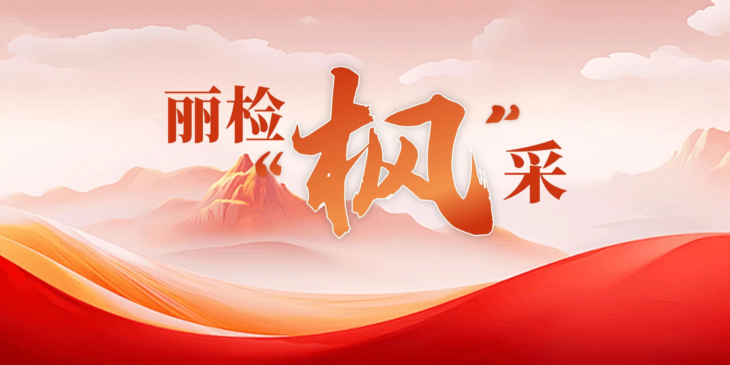 【丽检“枫”采】侨乡检察室，把司法温暖种进侨乡土壤