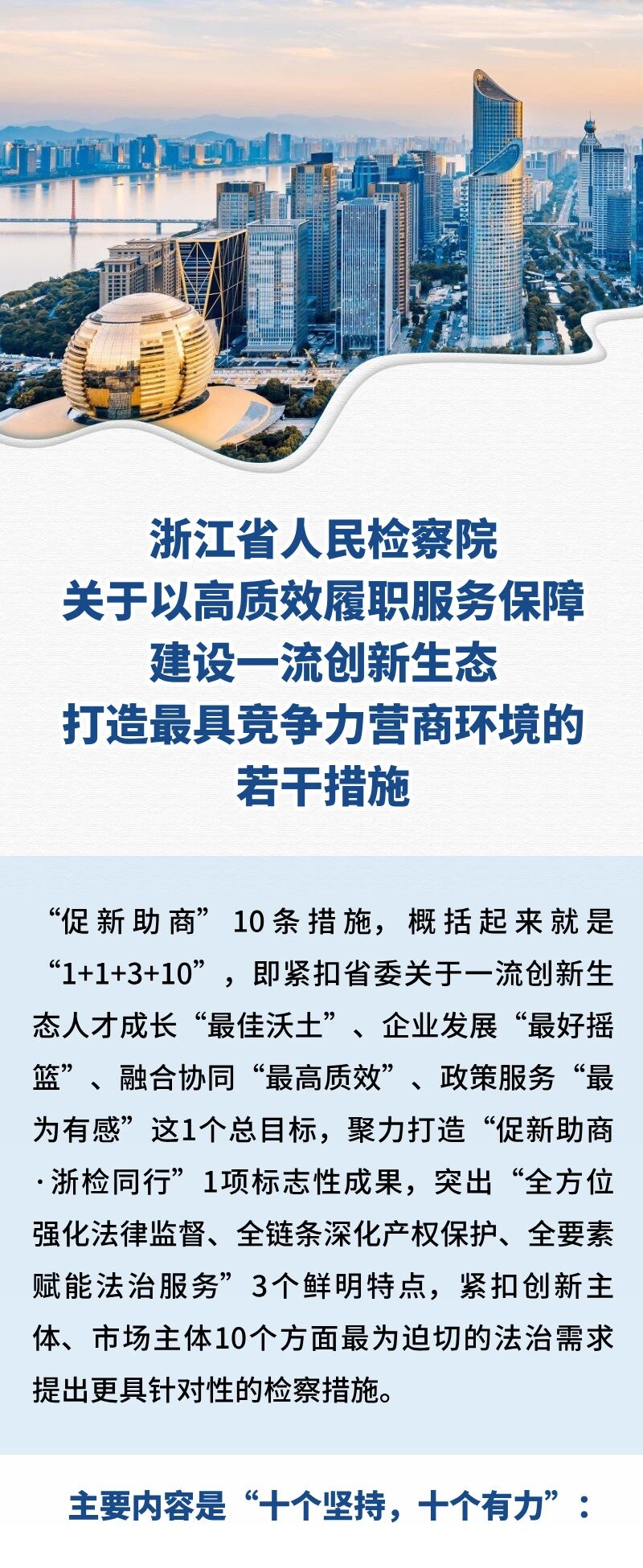 省检察院出台“促新助商”10条措施