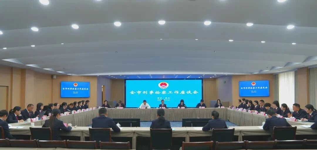 全市检察机关刑事检察工作座谈会召开