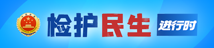 检护民生 | 丽水检察：三管齐下，护劳动者 “薪” 安