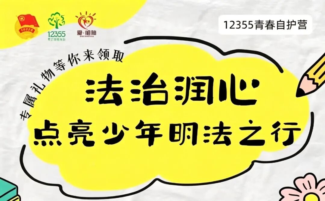 法治润心·点亮少年明法之行