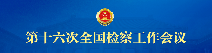 一图速览2026年上半年全国检察工作数字成绩单